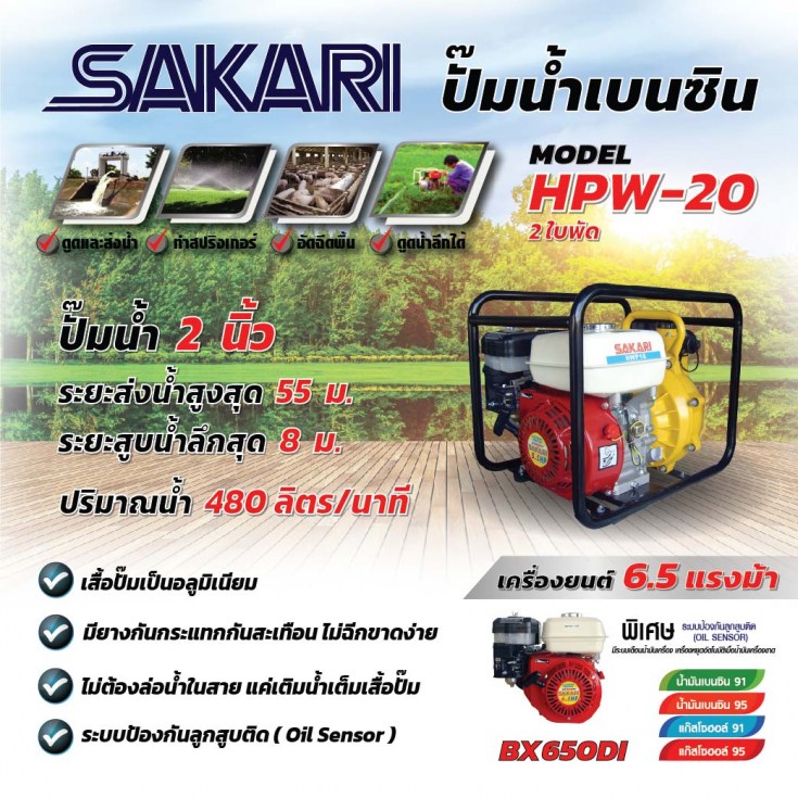 เครื่องสูบน้ำเบนซิน SAKARI HPW-20
